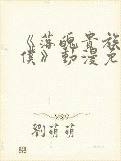 《落魄贵族当女仆》动漫免费观看全集