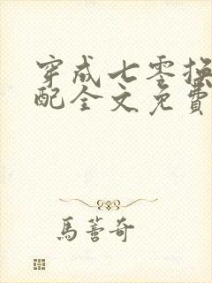 穿成七零换亲女配全文免费阅读