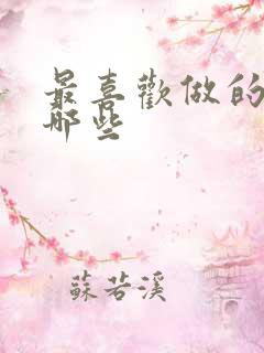 最喜欢做的事有哪些