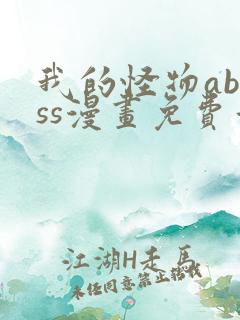 我的怪物abyss漫画免费看