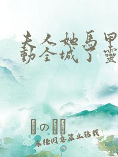 夫人她马甲又轰动全城了灵小哥阅读