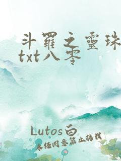 斗罗之灵珠神剑txt八零
