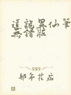 道诡异仙笔趣阁无错版