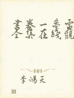 书卷一梦电视剧全集在线观看免费