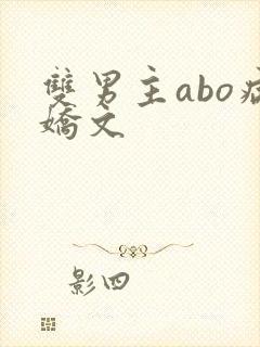 双男主abo病娇文
