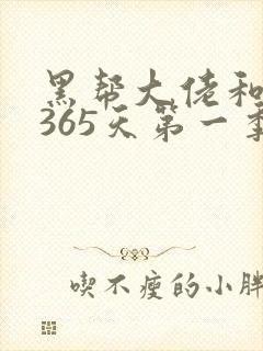 黑帮大佬和我的365天第一季在线观看免费