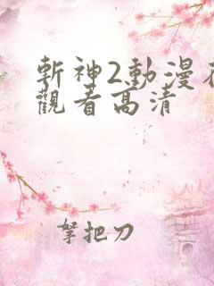 斩神2动漫在线观看高清