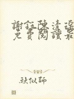 谢钰陈清瑶小说免费阅读最新章节