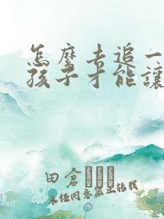 怎么去追一个女孩子才能让他喜欢