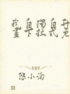 我自独自升级漫画下拉式免费