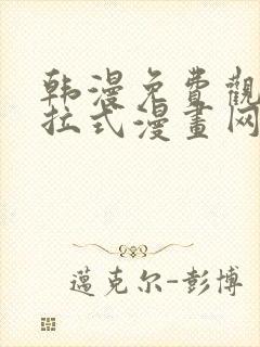 韩漫免费观看下拉式漫画网站推荐