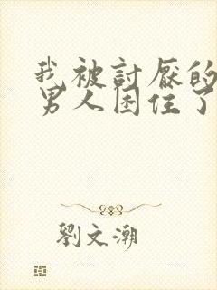 我被讨厌的我的男人困住了