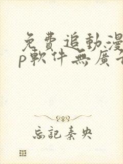 免费追动漫app软件无广告苹果版