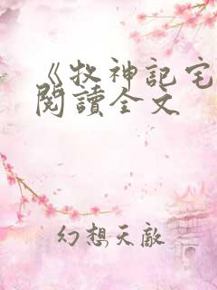 《牧神记宅猪》阅读全文