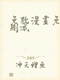 免耽漫画免费无删减