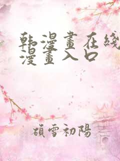 韩漫画在线免费漫画入口