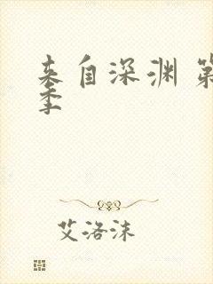 来自深渊 第一季