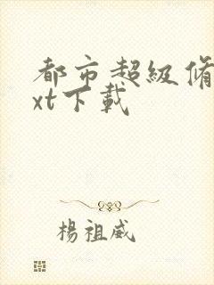 都市超级修真txt下载