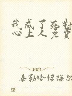 我成了死对头的心上人免费全文阅读