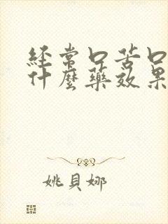 经常口苦口臭吃什么药效果最佳