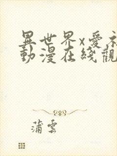 异世界x爱社团动漫在线观看