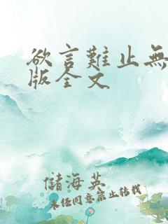 欲言难止无删减版全文