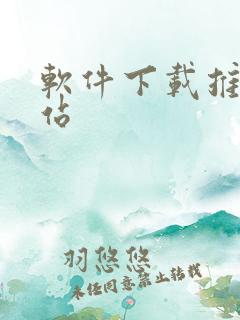 软件下载推荐网站