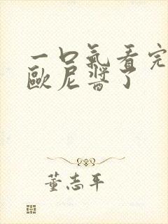 一口气看完别当欧尼酱了