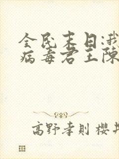 全民末日:我,病毒君王陈白完本