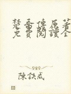 楚乔传原著小说免费阅读全文