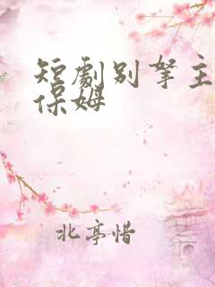 短剧别拿主人当保姆