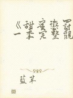 《甜蜜惩罚》第一季完整观看在线播放