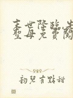 末世降临,先杀圣母免费阅读