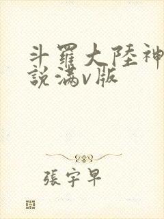 斗罗大陆神界传说满v版