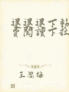 退退退下动漫免费阅读下拉式