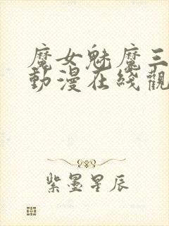 魔女魅魔三姐妹动漫在线观看