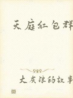 天庭红包群()