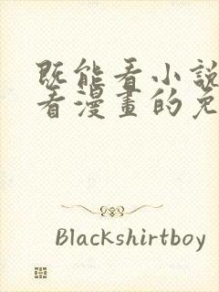 既能看小说又能看漫画的免费软件