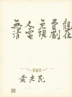 无人免费观看高清电视剧在线观看