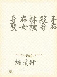 哥布林杀手剑之圣女被哥布林抓走是第几集