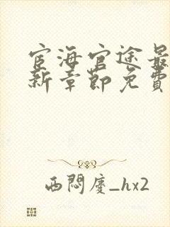 宦海官途最新更新章节免费阅读无弹窗