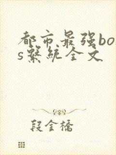 都市最强boss系统全文