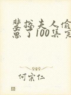 裴总夫人偷偷生崽了100集完整版