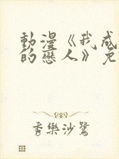 动漫《我成为你的恋人》免费观看