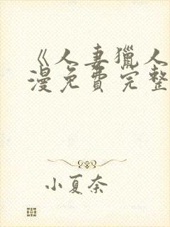 《人妻猎人》韩漫免费完整版