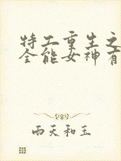 特工重生之快穿全能女神有声