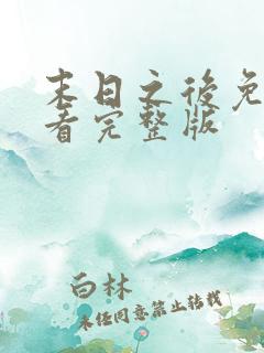 末日之后免费观看完整版