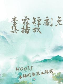 李霖短剧免费全集播放