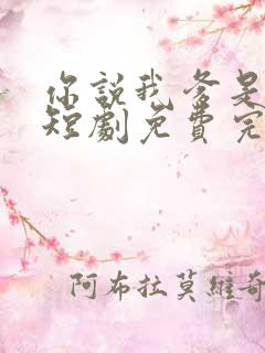 你说我爹是首富短剧免费完整版