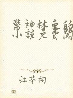 医神林东的都市小说免费阅读全文